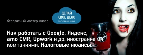 Как работать с Google, Яндекс, amo CMR, Upwork и другими иностранными площадками. Налоговые нюансы