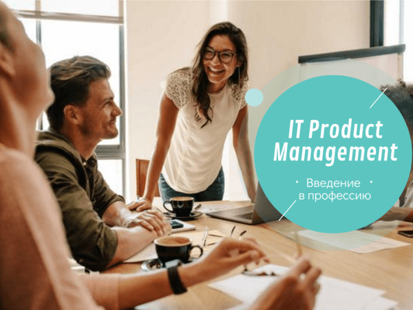 Product Management. Обучение в Минске
