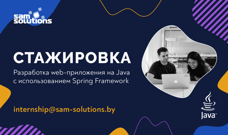 Java-cтажировка в SaM Solutions Минск